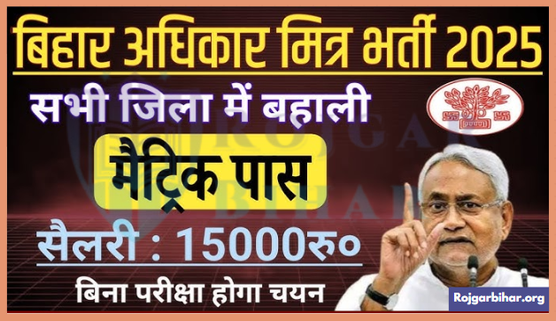 Bihar Adhikar Mitra Vacancy